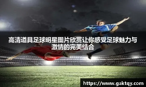 都体：尤文不再考虑从沙特买人，联赛强度低和天价薪水是主因